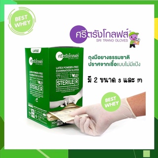 ถุงมือ ศรีตรัง โกลฟส์ ชนิด สเตอร์ไรด์ ไม่มีแป้ง