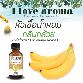 หัวเชื้อน้ำหอม กลิ่น Banana ขนาด 35 ml