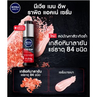 🌟 เซรั่มบำรุงผิวหน้า สำหรับผิวมันและเป็นสิวง่าย นีเวีย เมน NIVEA MEN DEEP RAPID ACNE CLEAR 45มล.