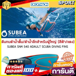 🔥สินค้าขายดี!! ตีนกบดำน้ำตื้น/ดำน้ำลึก SNK 540 (สีฟ้า/แดง) SUBEA ตีนกบและบูทดำน้ำ