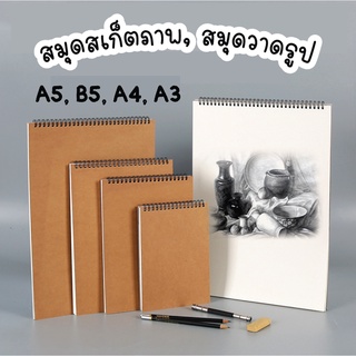 สมุดสเก็ตภาพ สมุดวาดภาพห่วงบน ไม่มีเส้น 30 Pages 120 G กระดาษถนอมสายตา A5/B5/A4/A3 drawing สมุดวาดภาพ สมุดวาดรูป