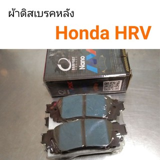 ผ้าดิสเบรคหลัง Honda HRV