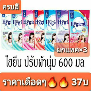 🔥โปรลดพิเศษ Hygiene🔥ไฮยีน น้ำยาปรับผ้านุ่ม 600มล. ยกแพค×3ซอง