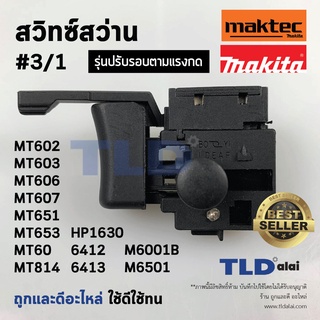 สวิทซ์ #3/1 สว่าน สวิทซ์สว่าน ยี่ห้อ Maktec และ Makita รุ่น MT602, MT603, MT606, MT607, MT651, MT653, MT814, HP1630, ...