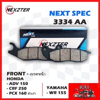 ผ้าเบรคหน้า NEXZTER 3334AA สำหรับ HONDA CRF250,ADV 150,PCX 160 ตัวเก่า,WR155 เบรค ผ้าเบรค