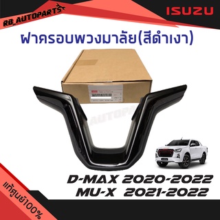 ฝาครอบพวงมาลัย (สีดำเงา) Isuzu D-max ปี 2020-2023 Mu-x ปี 2021-2023 แท้ศูนย์100%