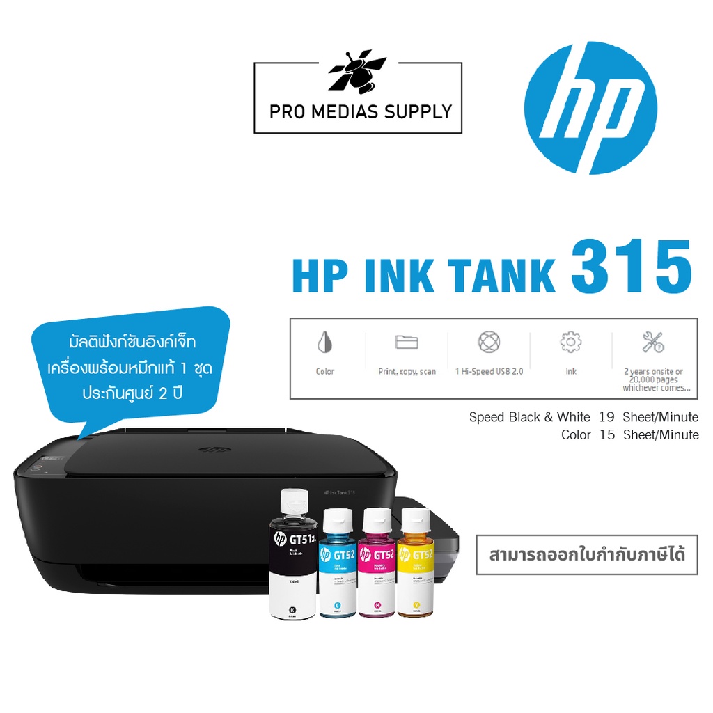 HP ink tank 315 all in one พร้อมหัวพิมพ์ 2 หัว ดำ สี (พร้อมหมึกแท้ 4 ขวด) onsite service 2 ys