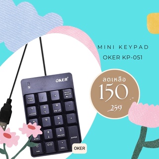 OKER KP-051 Numberic Mini Keypad  คีย์บอร์ดแป้นตัวเลขแบบเสียบ USB  สินค้ามีประกันนาน 30 วัน ⭐พร้อมส่ง⭐