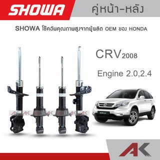 SHOWA โช๊คอัพ HONDA CRV G3 ปี 2007-11 (คู่หน้า-หลัง)