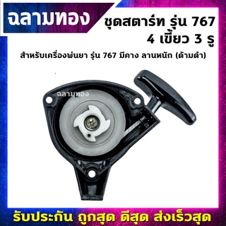 ชุดสตาร์ทเครื่องพ่นยา รุ่น 767 4 เขี้ยว 3 รู มีคาง ลานหนัก ด้ามดำ(A-0025)