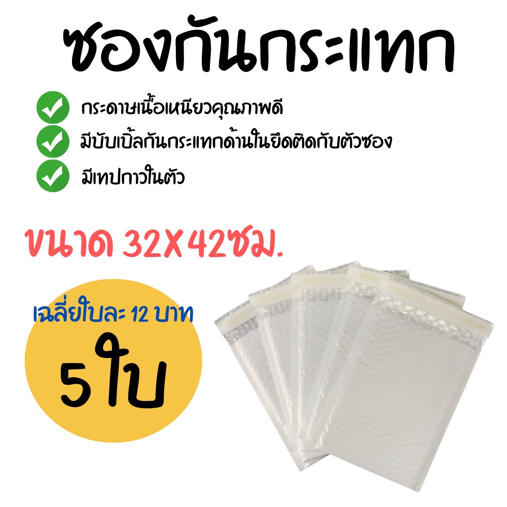 [5ใบ]  ซองกันกระแทก (ขนาด 32x42ซม.) ซองพลาสติกกันกระแทก ซองบับเบิ้ล ซองกันกระแทกบับเบิ้ล ซองพัสดุ ซองไปรษณีย์กันกระแทก