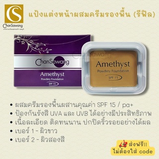 (เฉพาะรีฟิล) แป้งแต่งหน้าผสมครีมรองพื้น SPF15 (รีฟิล)