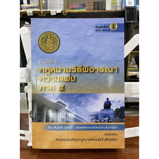 📌Newbook📕 คำอธิบาย ป.วิ แพ่ง ภาค  4  อ.สมชาย จุลนิติ์