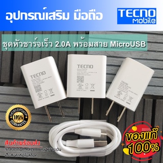 ชุดชาร์จ มือถือ Tecno หัวชาร์จ และสายชาร์จ MicroUSB  ขนาด 2A //สินค้าของแท้ อุปกรณ์เสริม พร้อมจัดส่ง