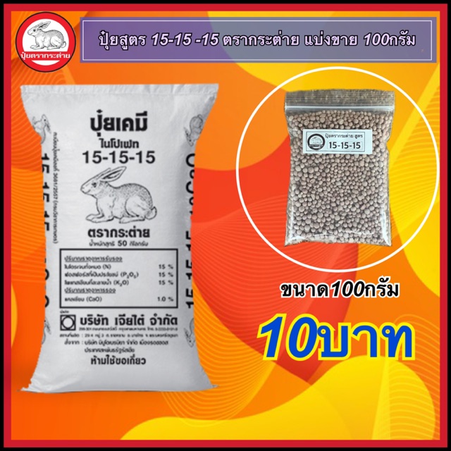 ปุ๋ยสูตร15-15-15 ตรากระต่าย แบ่งขาย 100กรัม