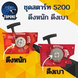 ฝาสตาร์ท 5200 (ลานหนัก) (ลานเบา) ดึงหนัก / ดึงเบา สำหรับ เลื่อยยนต์ เลื่อยโซ่ยนต์