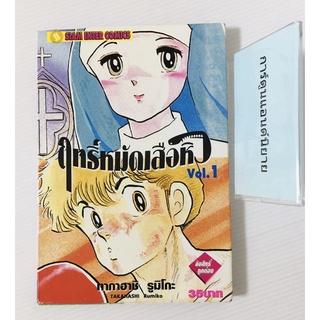 #หนังสือการ์ตูน ฤทธิ์หมัดเสือหิว เล่ม 1  สภาพมือสอง อาจารย์รูมิโกะ