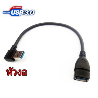 สาย USB 3.0 M-F หัวงอ 15 cm Extension Data Sync Cord