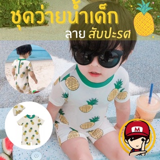 #ชุดว่ายน้ำเด็ก สัปปะรด ( เซ็ต 2 ชิ้นชุด+หมวก)
