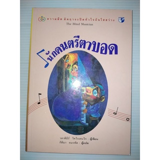 นักดนตรีตาบอด (The Blind Musician)
