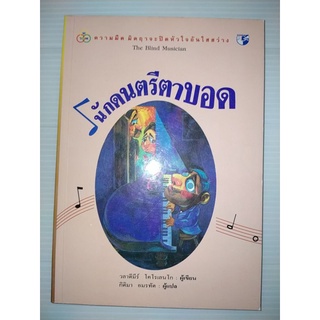 นักดนตรีตาบอด (The Blind Musician)