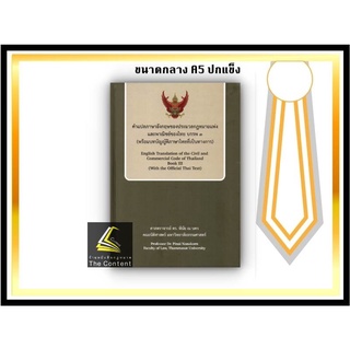 คำแปลภาษาอังกฤษของ ป.พ.พ. ของไทย บรรพ 3 (พร้อมบทบัญญัติภาษาไทยที่เป็นทางการ) ศ.ดร.พินัย ณ นคร ปีที่พิมพ์ : มกราคม 2565