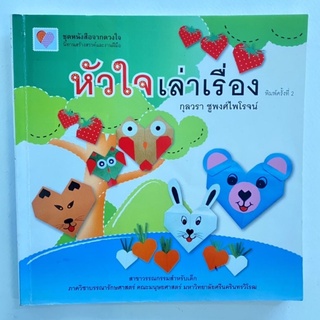 หัวใจเล่าเรื่อง/หนังสือมือสอง/หนังสือสอนพับกระดาษ/งานประดิษฐ์