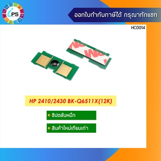 ชิปตลับหมึก  HP LaserJet 2410/2420/2430 Toner Chip (12K)