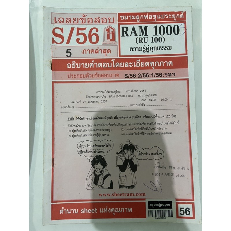 RAM 1000 (RU 100) ความรู้คู่คุณธรรม