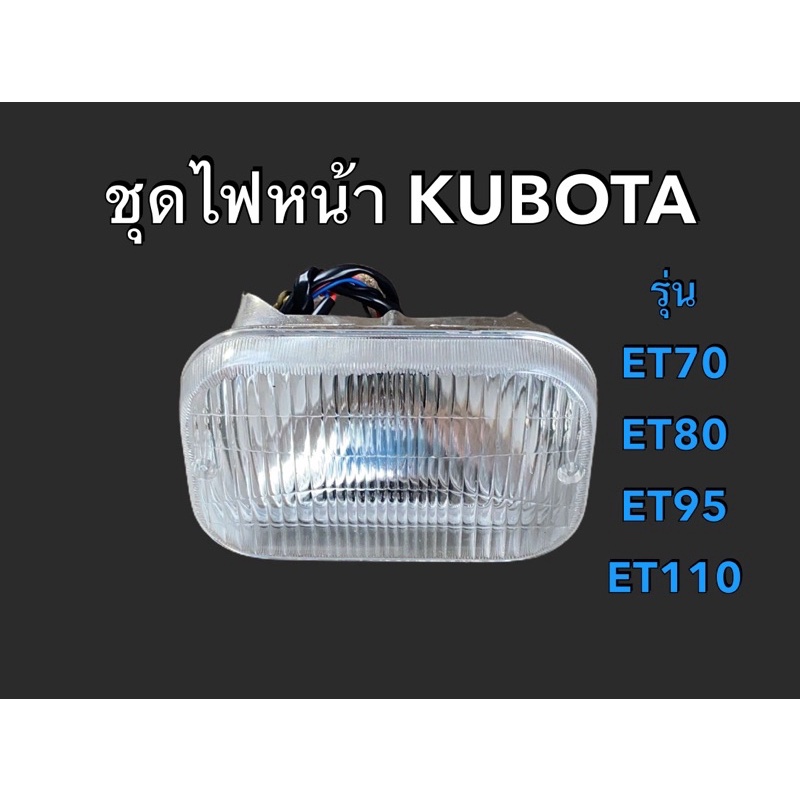 ชุดไฟหน้าคูโบต้าครบชุด ET70 / ET80 / ET95 / ET110 / ET115 KUBOTAหลอด+โคม+สายไฟ