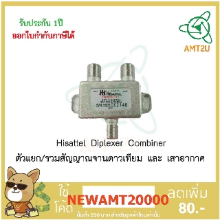 Hisattel Diplexer Combiner ตัวแยก/รวมสัญญาณจานดาวเทียม และ เสาอากาศ ใช้เป็นสวิตช์ ตัดต่อระหว่างจานดาวเทียม2จาน