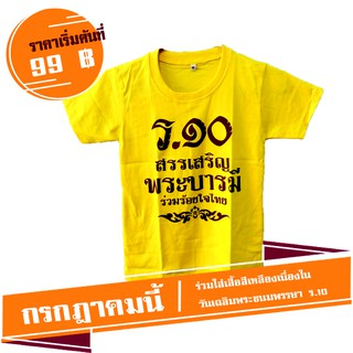 เสื้อเหลืองเฉลิมพระชนมพรรษา ร.10 ลายธงสรรเสริญพระบารมี