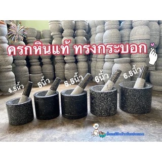 ครกหิน ทรงกระบอก 4.5 นิ้ว พร้อมสาก