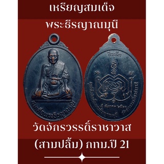 #เหรียญสมเด็จพระธีรญาณมุนี วัดจักรวรรดิ์ราชาวาส (สามปลื้ม) กทม ปี 2521 สภาพสวยงามสมบูรณ์