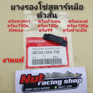 ยางรองโซ่สตาร์มือ ตัวสั้น ดรีมคุรุสภา ดรีมท้ายมน ดรีมexcel ดรีมc100n ดรีมc100s ดรีมc100p คัสตอม ดรีม99 ดรีมท้ายเป็ด