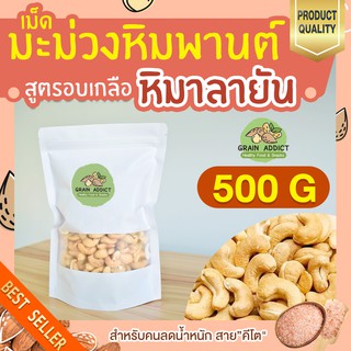 เม็ดมะม่วงหิมพานต์ อบเกลือ หิมาลายัน 500g มะม่วงหิมพานต์ เม็ดมะม่วงหิมพานต์อบ เต็มเม็ด เม็ดใหญ่ เม็ดมะม่วง อบเกลือ