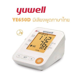 เครื่องวัดความดัน Yuwell รุ่น YE650D เครื่องวัดความดันมีเสียงพูด ADAPTER รับประกัน 5 ปี