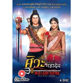 หนังอินเดีย ซีรีย์แขก Devon Ke Dev...Mahadev ศิวะ พระมหาเทพ ชุดที่ 6