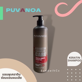 PUVANOA Kerati Smooth Shampoo แชมพูสระผมเคราตินพูวานัวร์ สำหรับผมแห้งเสีย ขนาด 500ml