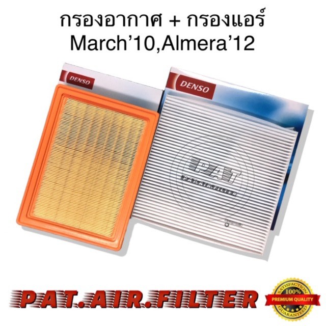 Densoกรองแอร์+DensoกรองอากาศMarch'10,Almera'12