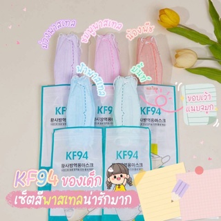 แมสเด็ก แมสKF94 สีพาสเทล⚡ แมสเกาหลี KF94 1 แพค 10 ชิ้น พร้อมส่งในไทย