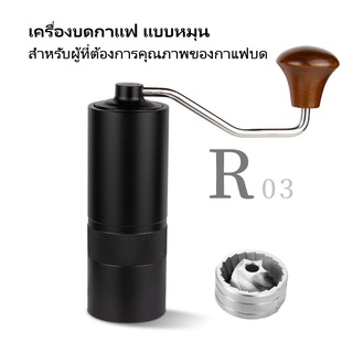 เครื่องบดกาแฟมือหมุน ปรับได้ Coffee Grinder Adjustable R03