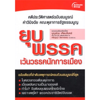 หนังสือPOCKETBOOKS - ยุบพรรค เว้นวรรคนักการเมือง