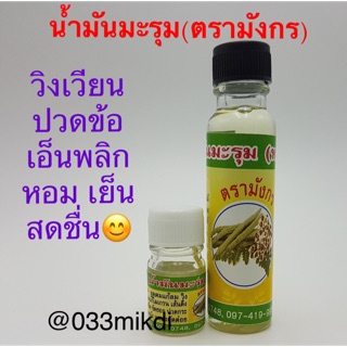 น้ำมันมะรุม ตรามังกร 24cc หอมเย็นชื่นใจ ไมเกรน ดีมาก👍👍