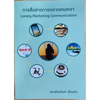 การสื่อสารการตลาดคนเหงา (9786165931779) c111