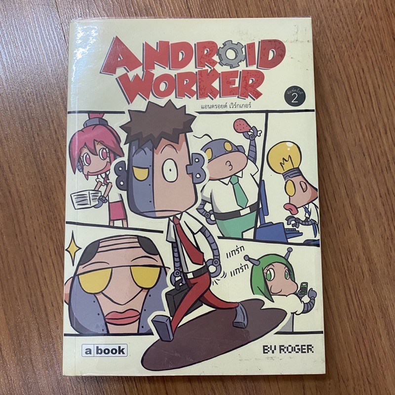หนังสือมือสอง Android Worker แอนดรอยด์ เวิร์กเกอร์