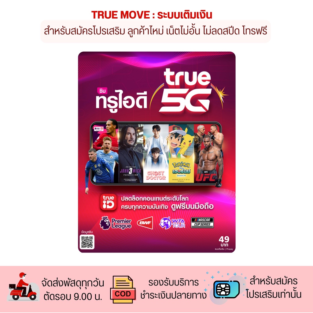 TrueMove H ซิม ทรูไอดี  รับสมัครโปรเน็ต โทรฟรีทุกเครือข่าย ต่ออายุโปรได้นาน 6 เดือน