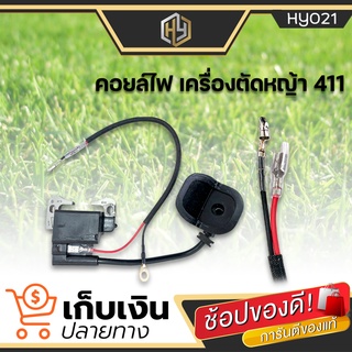 (พร้อมจัดส่ง) คอยล์ไฟ 411 (2จังหวะ) คอยล์ไฟเครื่องตัดหญ้า เครื่องตัดหญ้าสะพายบ่า