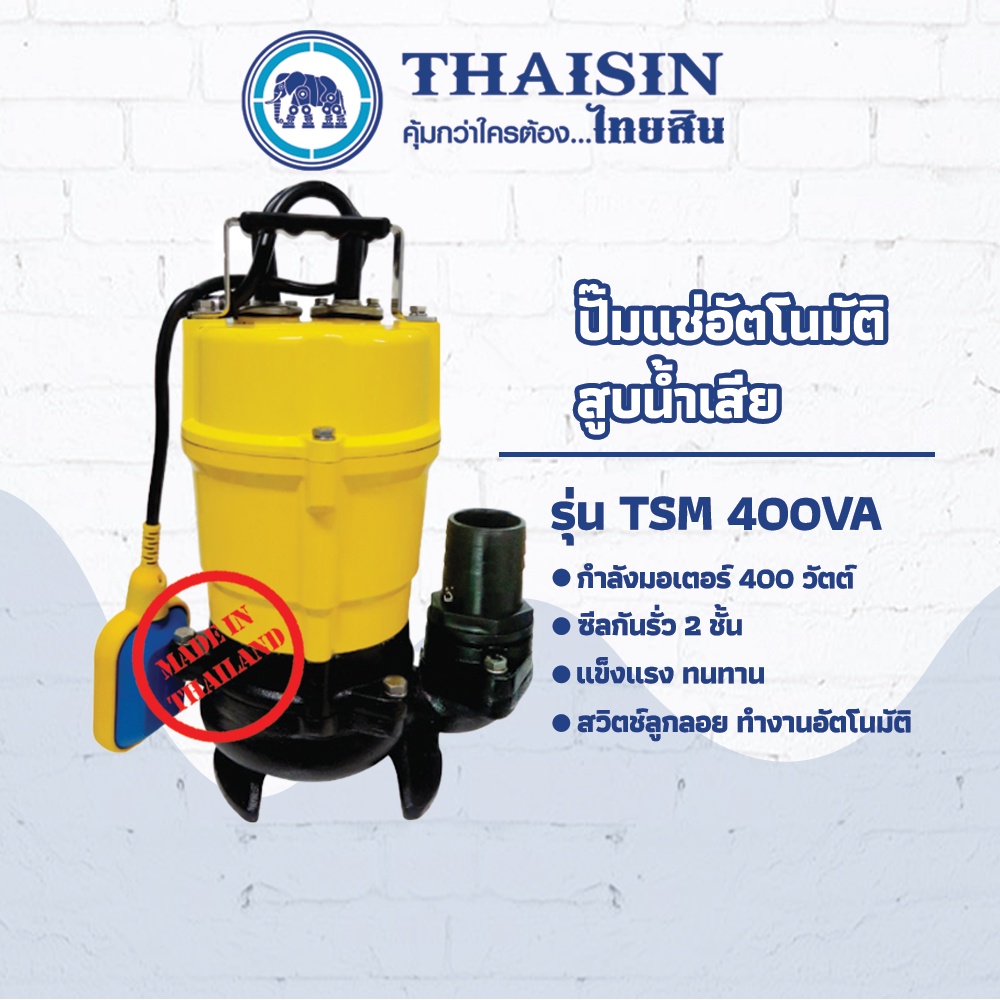 ปั๊มไดโว่ ปั๊มแช่อะลูมิเนียม ระบบอัตโนมัติ สูบน้ำเสีย ขนาด 1/2 แรง กำลังไฟ 400 วัตต์ ท่อ 2 นิ้ว THAISIN TSM-400VA 50(2")
