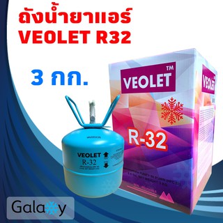 น้ำยาแอร์ R32 VEOLET R32 บรรจุน้ำยา 3KGs (น้ำยา 3 กิโล ไม่รวมถัง)